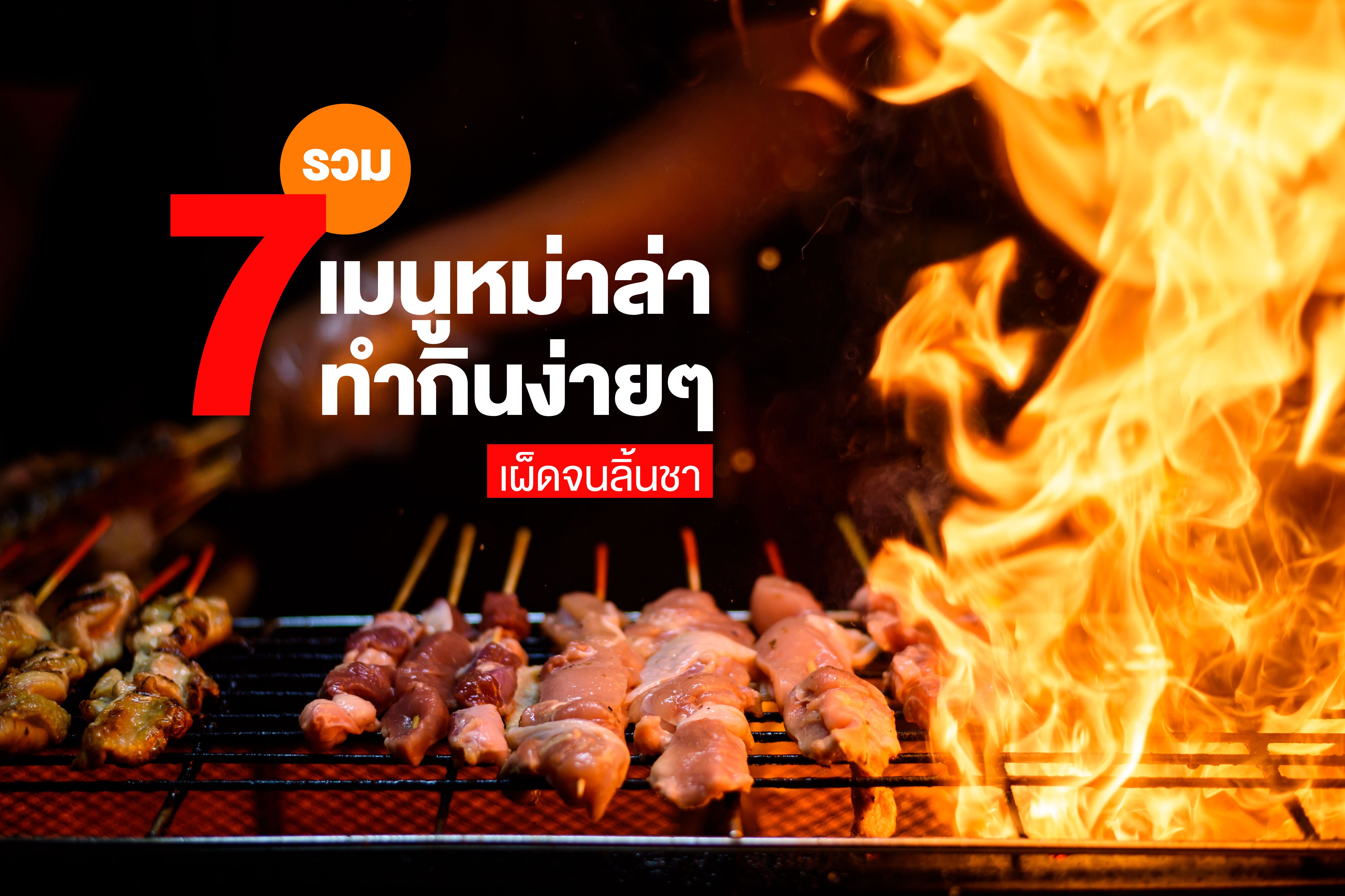 รวม 7 เมนูหม่าล่า ทำกินง่ายๆ เผ็ดจนลิ้นชา